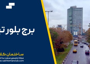 معرفی برج بلور تبریز