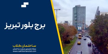 معرفی برج بلور تبریز