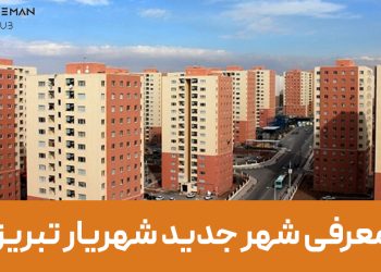 معرفی شهر جدید شهریار