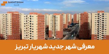 معرفی شهر جدید شهریار