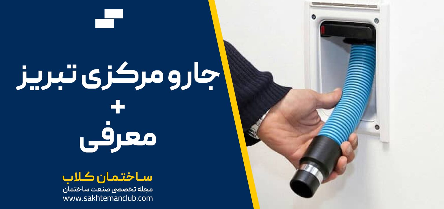 جارومرکزی + معرفی شرکت های تبریز