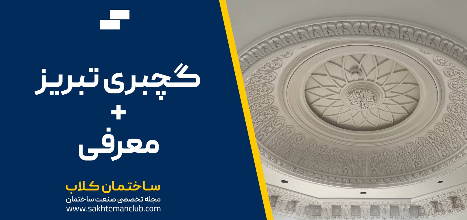 گچبری تبریز