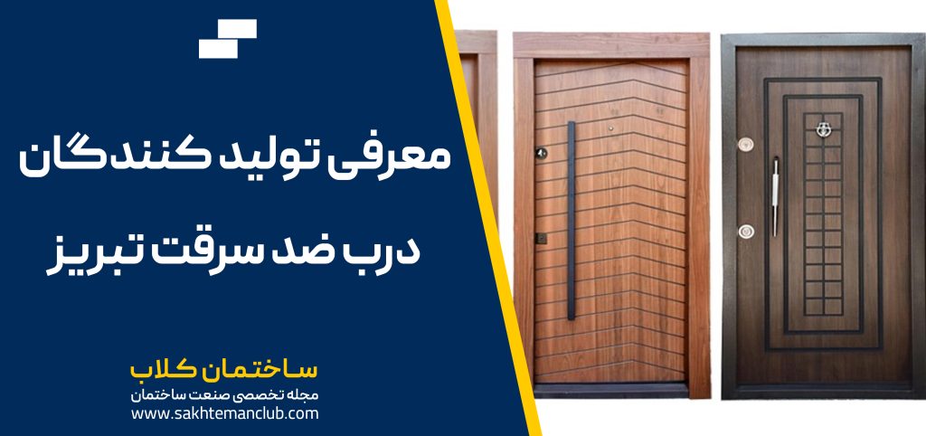 معرفی تولید کنندگان درب ضد سرقت تبریز