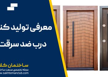 معرفی تولید کنندگان درب ضد سرقت تبریز