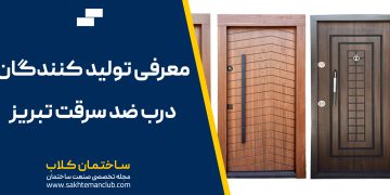 معرفی تولید کنندگان درب ضد سرقت تبریز