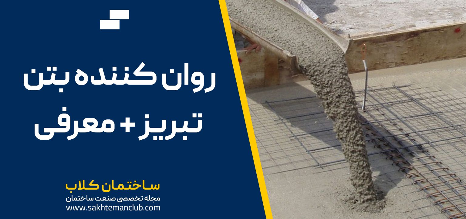 روان کننده بتن تبریز