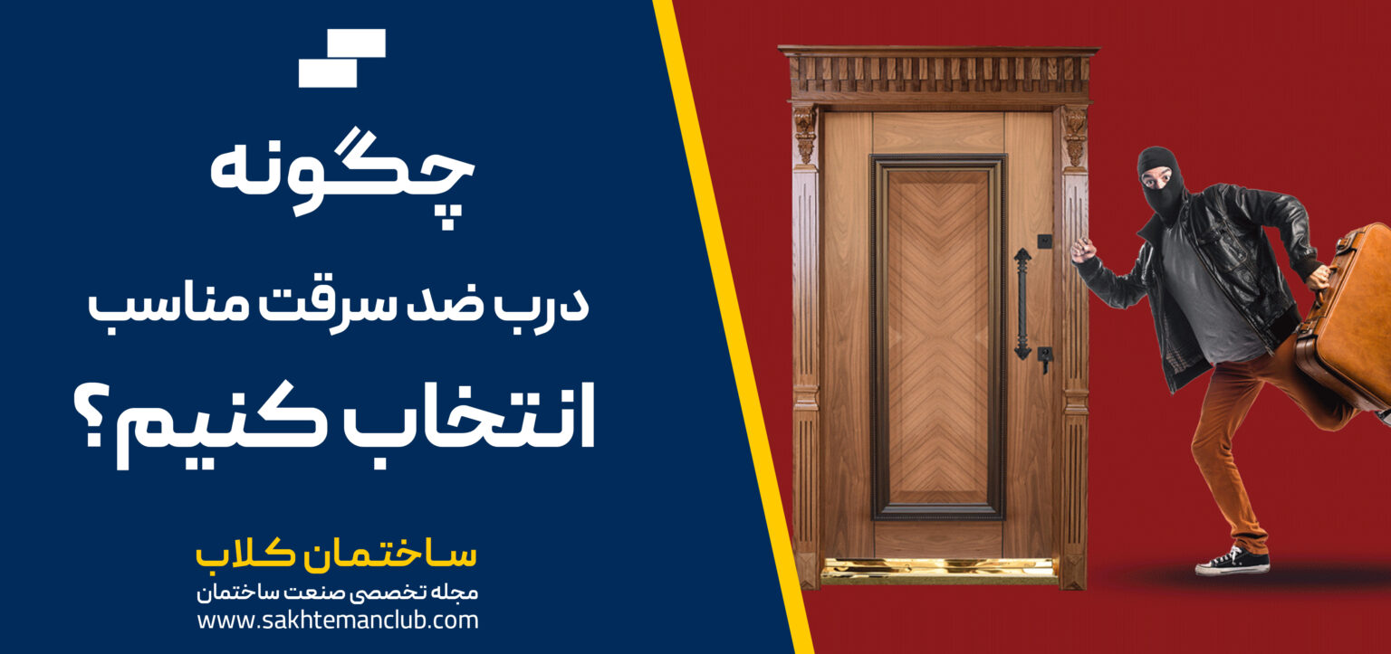 انتخاب درب ضد سرقت مناسب