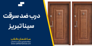 معرفی درب ضد سرقت سینا