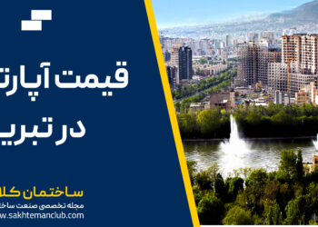 قیمت آپارتمان در تبریز