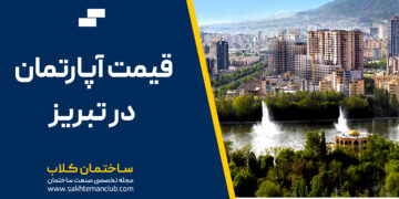 قیمت آپارتمان در تبریز