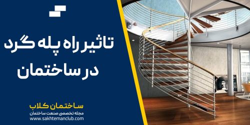 راه پله گرد در ساختمان چقدر تاثیر دارد ؟