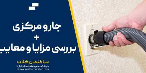 جاروی مرکزی + بررسی مزایا و معایب