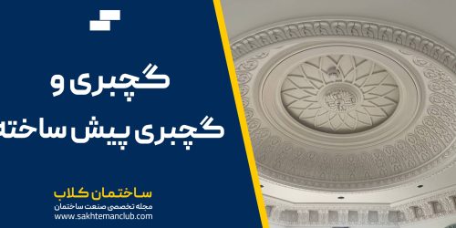گچبری پیش ساخته
