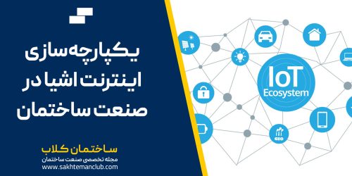 یکپارچه‌سازی اینترنت اشیا در صنعت ساختمان