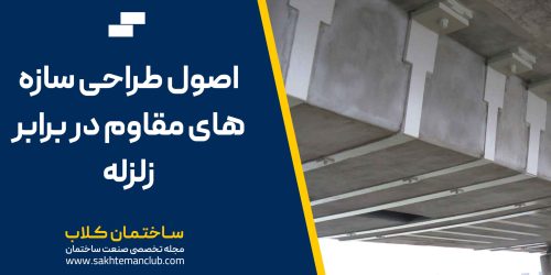 اصول طراحی سازه های مقاوم در برابر زلزله