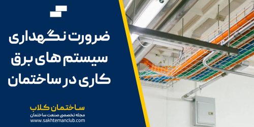 ضرورت نگهداری سیستم های برق کاری در ساختمان