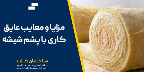 مزایا و معایب عایق کاری با پشم شیشه