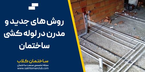 روش های جدید و مدرن در لوله کشی ساختمان