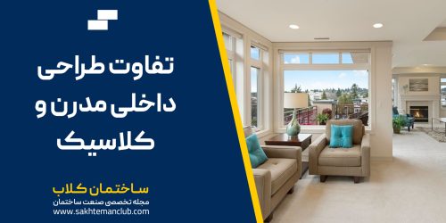 تفاوت طراحی داخلی مدرن و کلاسیک