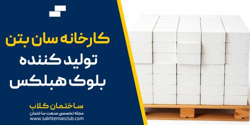 بلوک هبلکس یا بلوک aac
