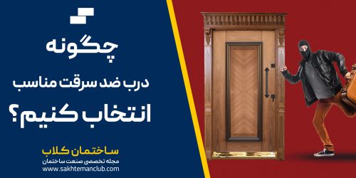 انتخاب درب ضد سرقت مناسب
